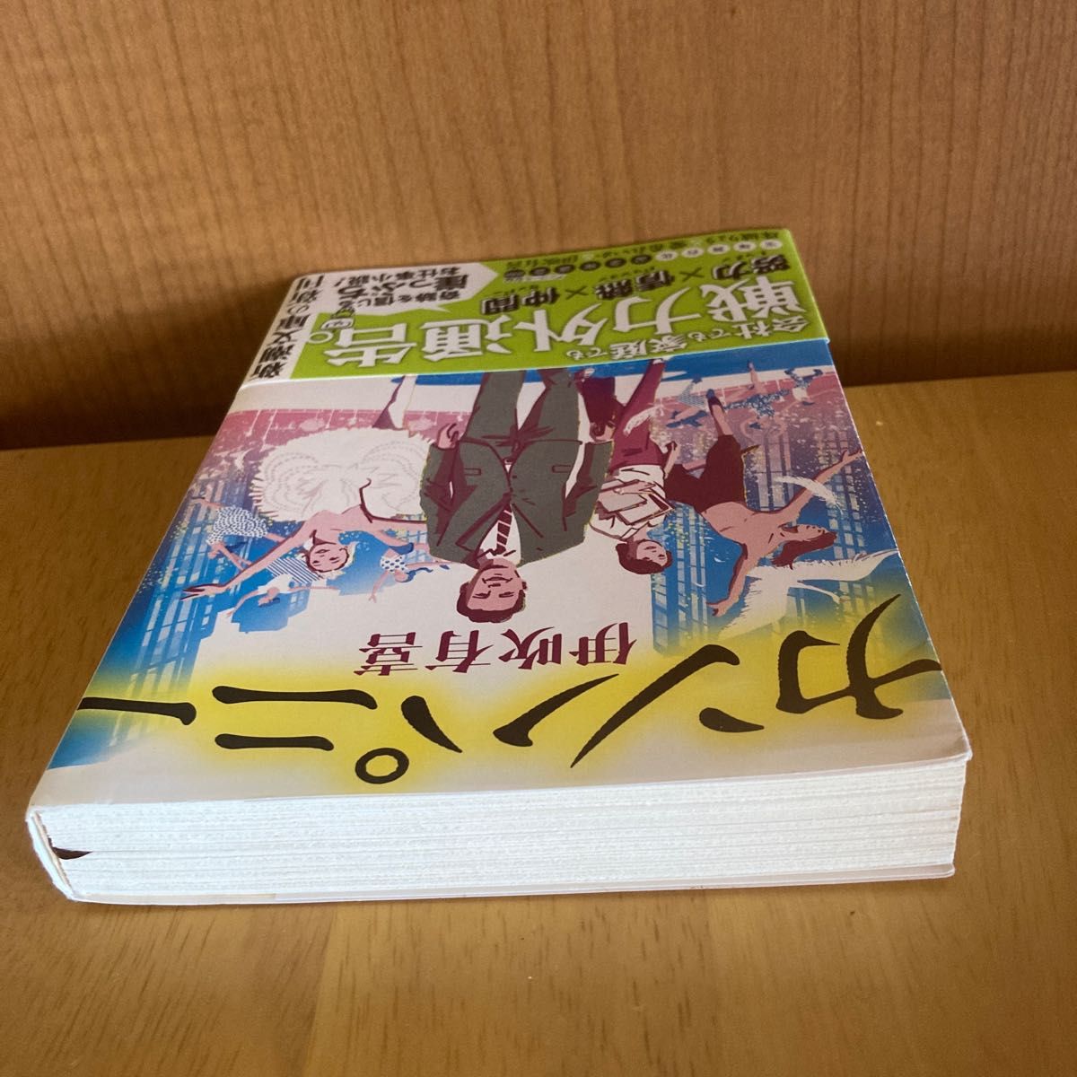 カンパニー　著者　伊吹　有喜　新潮文庫