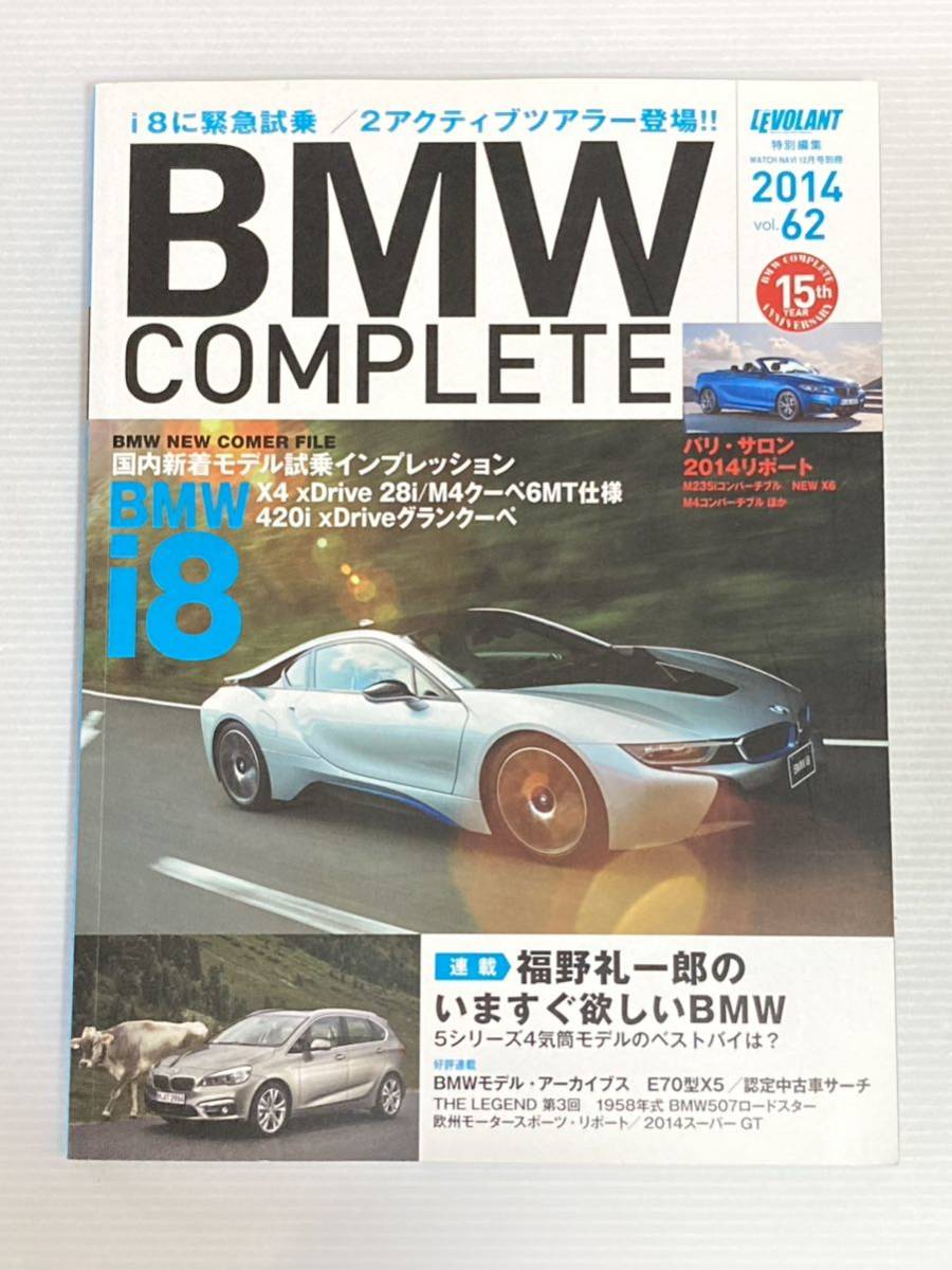 BMWコンプリート vol.62 i8 X4 M4クーペ 6MT 420i//福野礼一郎のいますぐ欲しいBMW_画像1