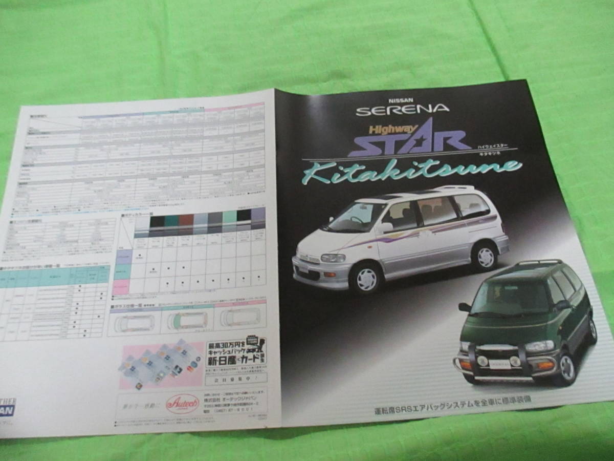  catalog only V2468 V Nissan V Serena Highway Star kita kitsune V1996.8 month version 7 page 