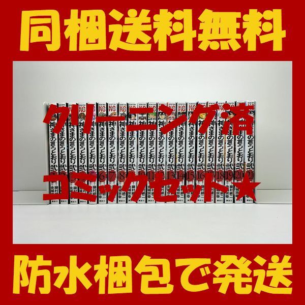 ■同梱送料無料■ 神さまの言うとおり 弐 藤村緋二 [1-21巻 漫画全巻セット/完結] 神様の言うとおり 2 金城宗幸