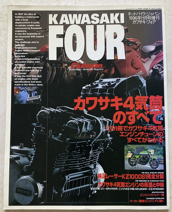 ○日本正規品○ KAWASAKI FOUR ホットバイク・ジャパン カワサキ4気筒