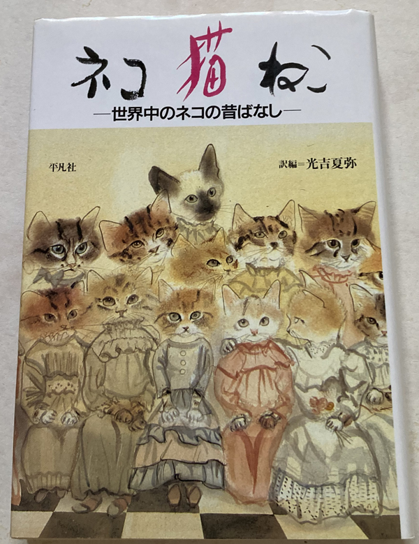 ネコ・猫・ねこ 世界中のネコの昔ばなし 光吉夏弥_画像1