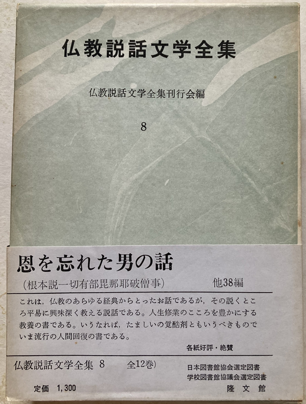 新品 仏教説話文学全集8 恩を忘れた男の話 他38編 仏教
