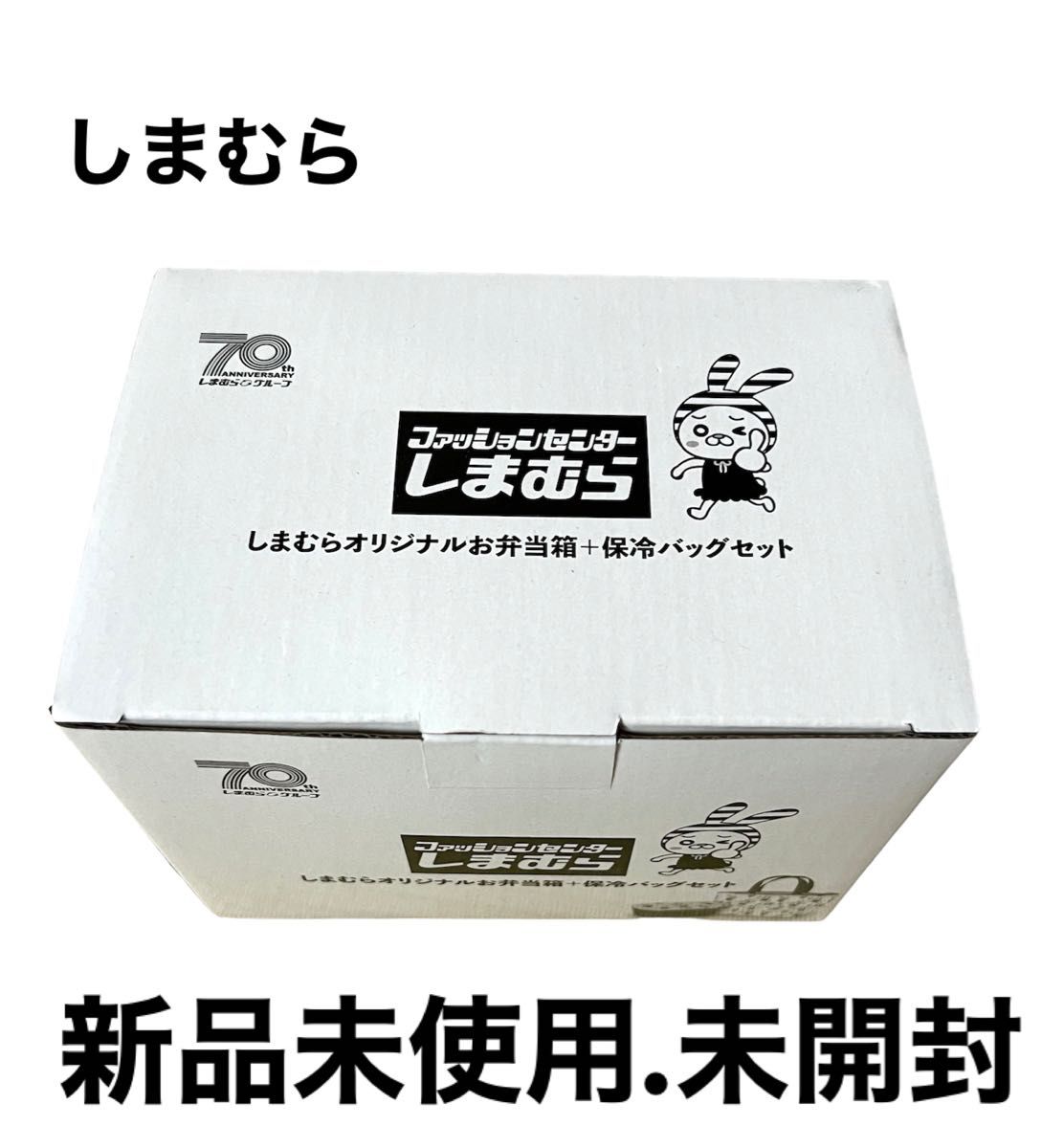 しまむら　ノベルティ　お弁当箱　保冷バッグ　限定　新品未使用　未開封　70周年記念品　