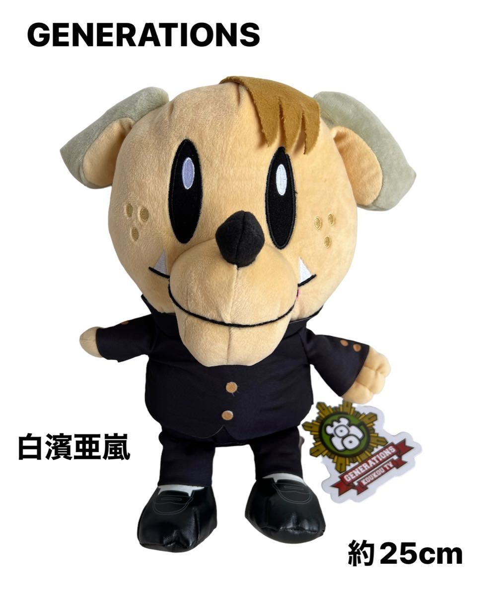 GENERATIONS ジェネ犬 学ラン BIGぬいぐるみ 白濱亜嵐