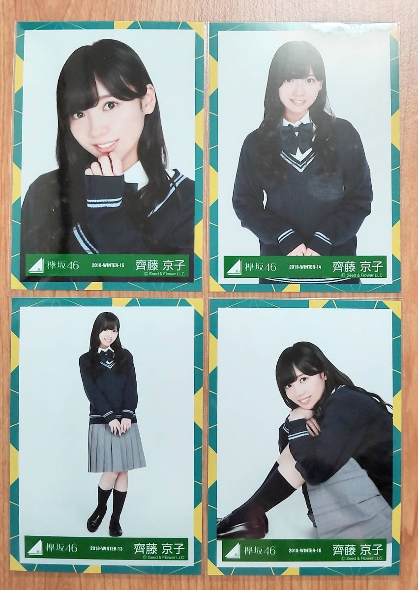 けやき坂46 日向坂46 生写真 齊藤京子　2018-WINTER JK制服衣装　4種コンプ_画像1