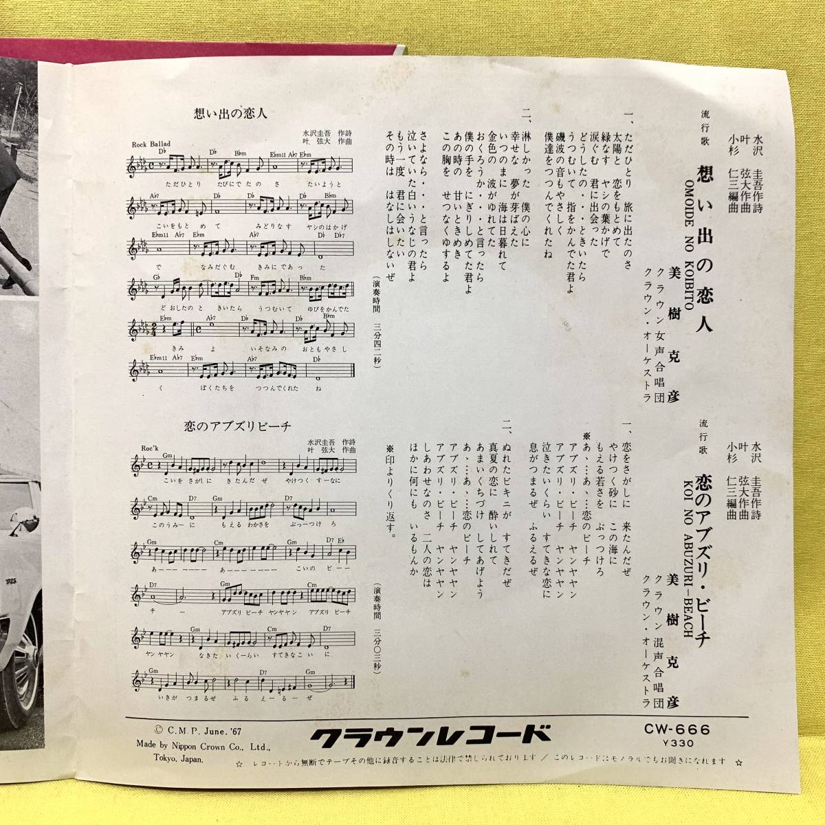 EP■美樹克彦■想い出の恋人/恋のアブズリビーチ■'67■即決■レコード_画像3