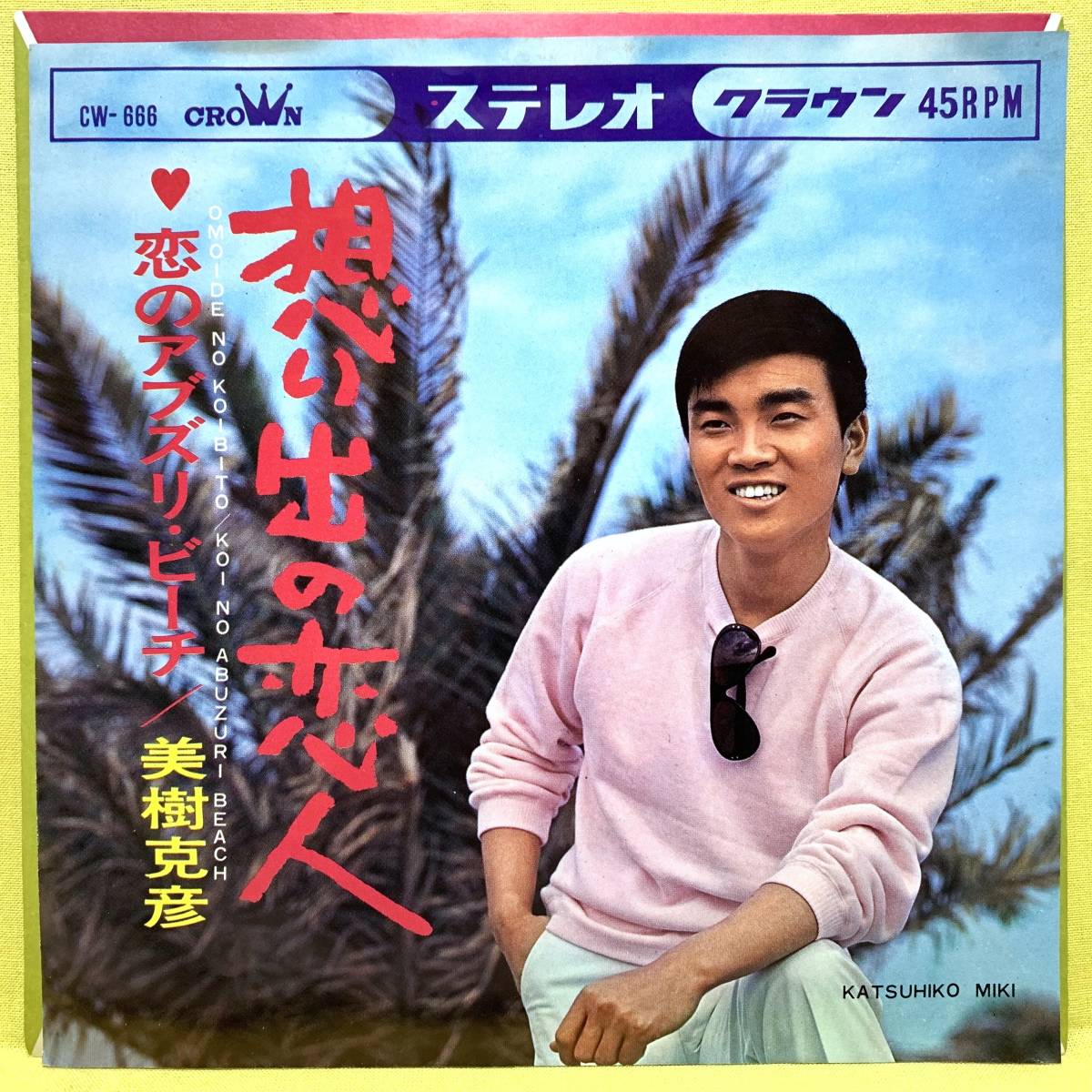 EP■美樹克彦■想い出の恋人/恋のアブズリビーチ■'67■即決■レコード_画像1