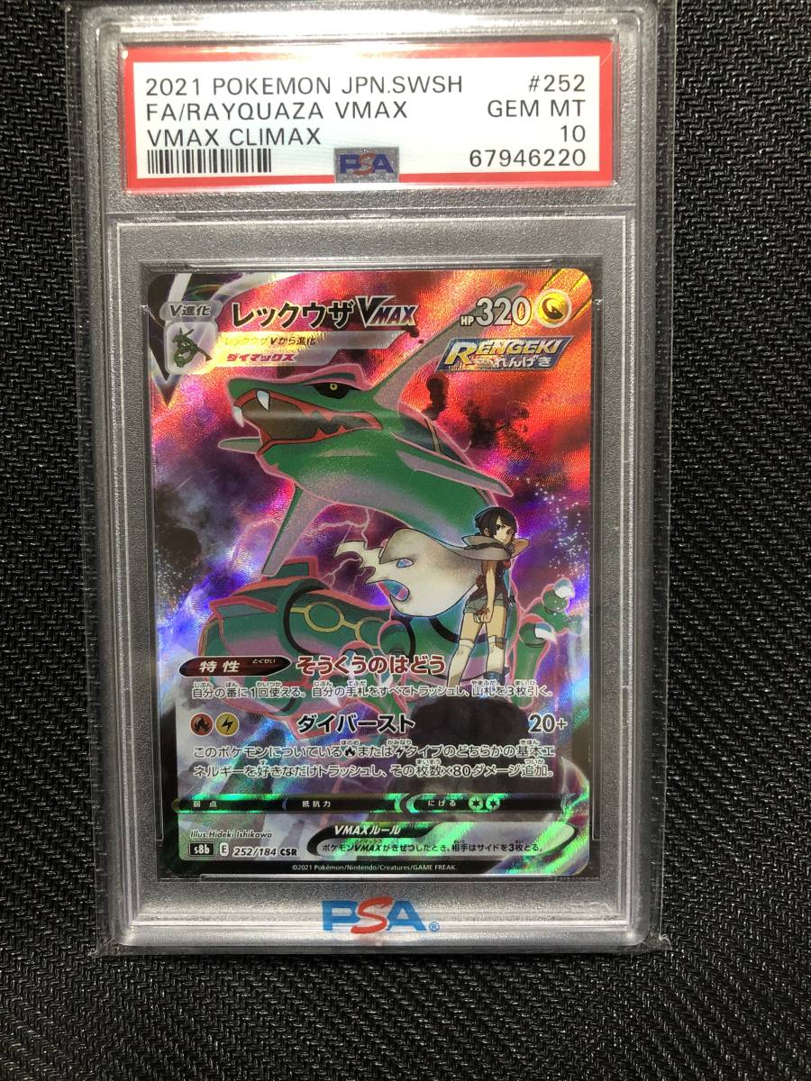 ヤフオク! - ポケモンカード レックウザ VMAX CSR PSA10