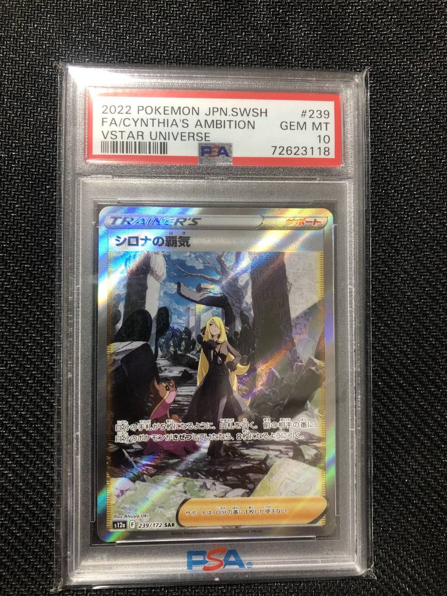 ポケモンカード シロナの覇気 SAR PSA10 | transparencia.coronango.gob.mx