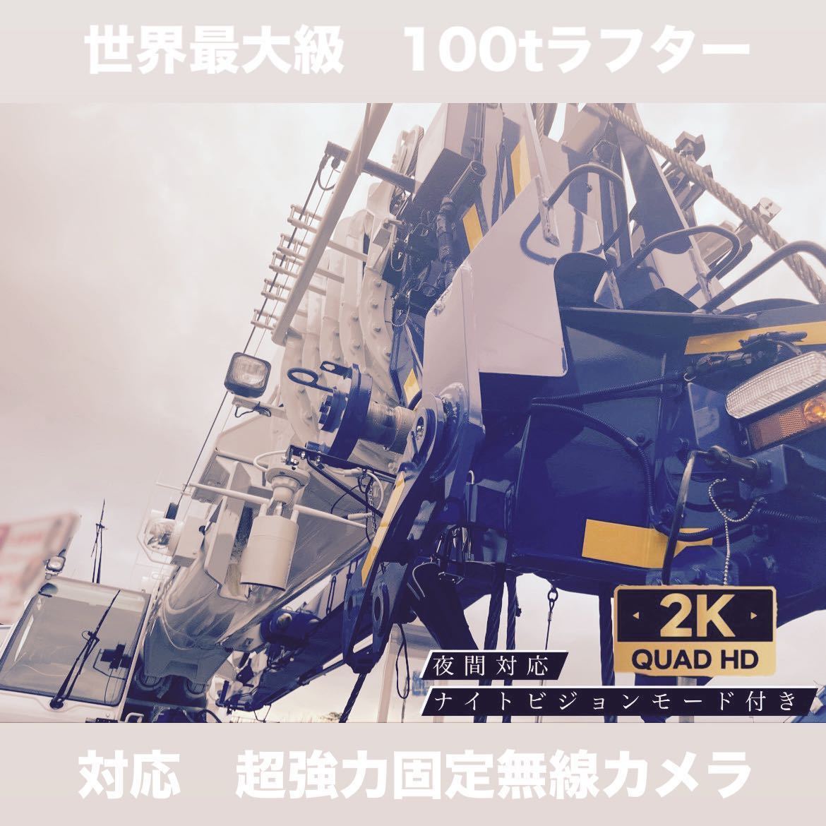 垂直金具 吊り荷 無線 監視カメラ ラフタークレーン 全て オペレーター