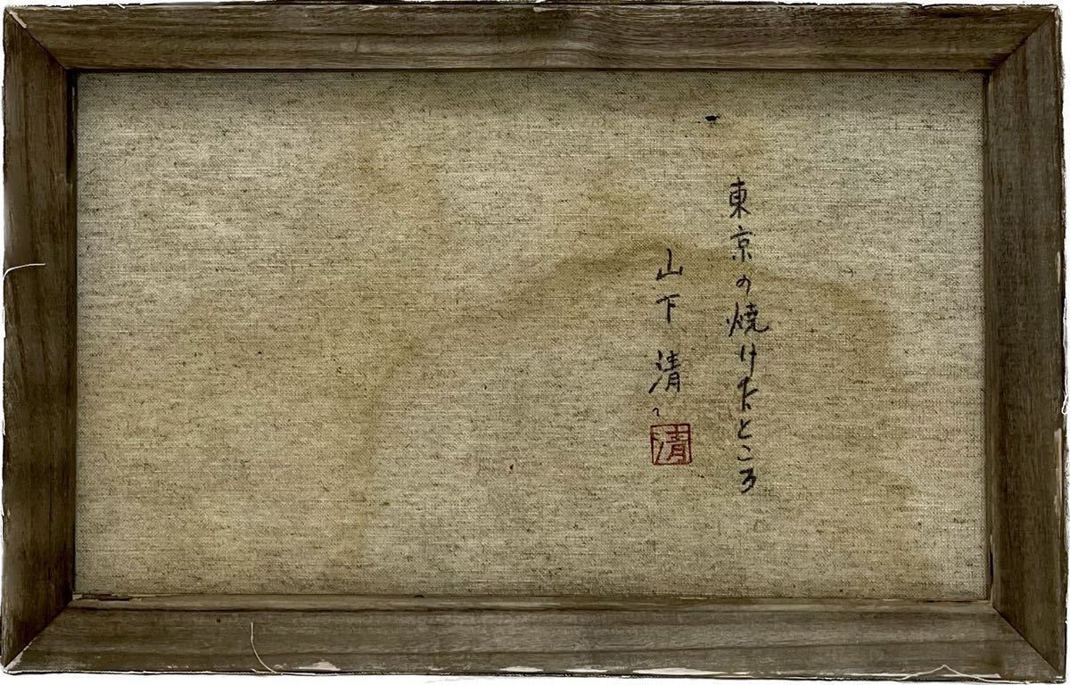 山下清/東京の焼けたところ/M10号/絵画/額縁/油彩画/模写/肉筆/手書き