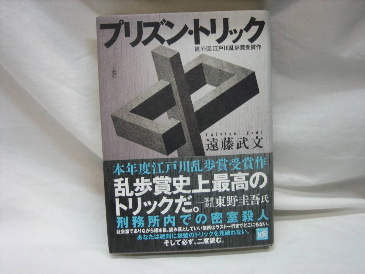 ★☆【即決　遠藤武文　プリズン・トリック　講談社】☆★_画像1