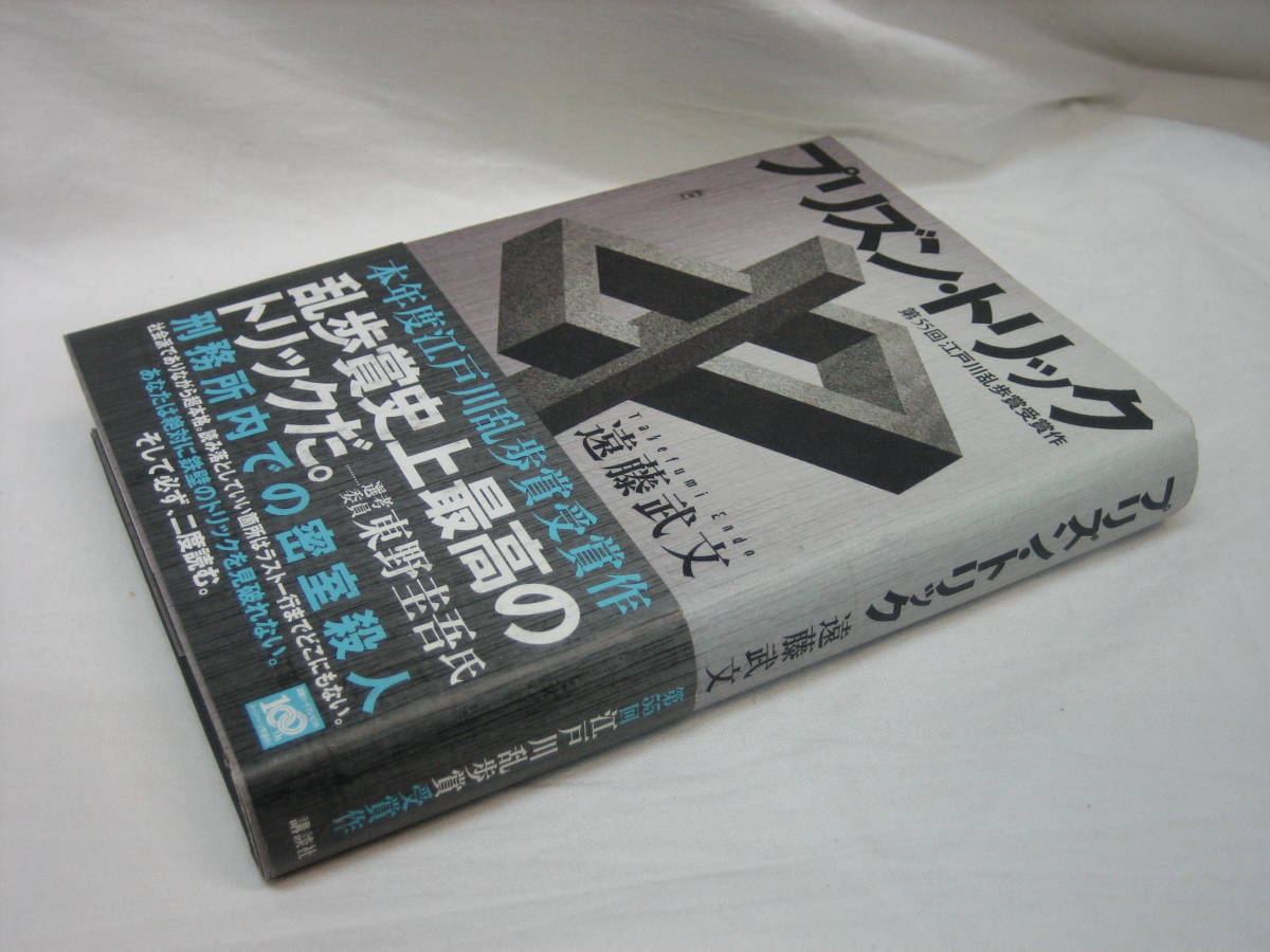 ★☆【即決　遠藤武文　プリズン・トリック　講談社】☆★_画像3