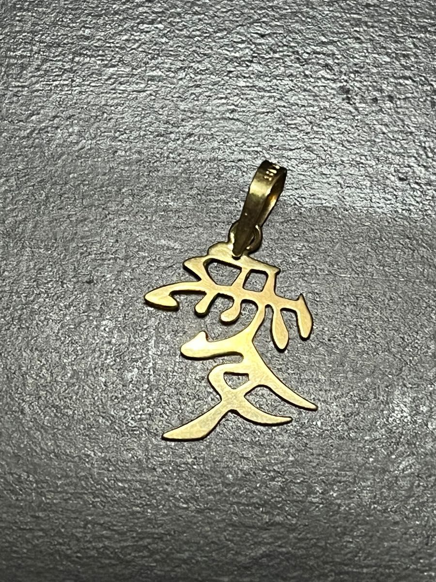 6/5までの出品 K18 愛 漢字ペンダント ネックレストップ ユニ 6/5までの出品 K18 愛 漢字ペンダント ネックレストップ ユニ
