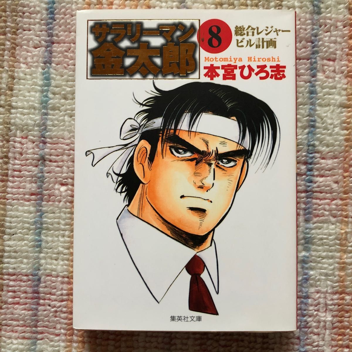 サラリーマン金太郎　第２部海外雄飛編　８ （集英社文庫　コミック版） 本宮ひろ志／著