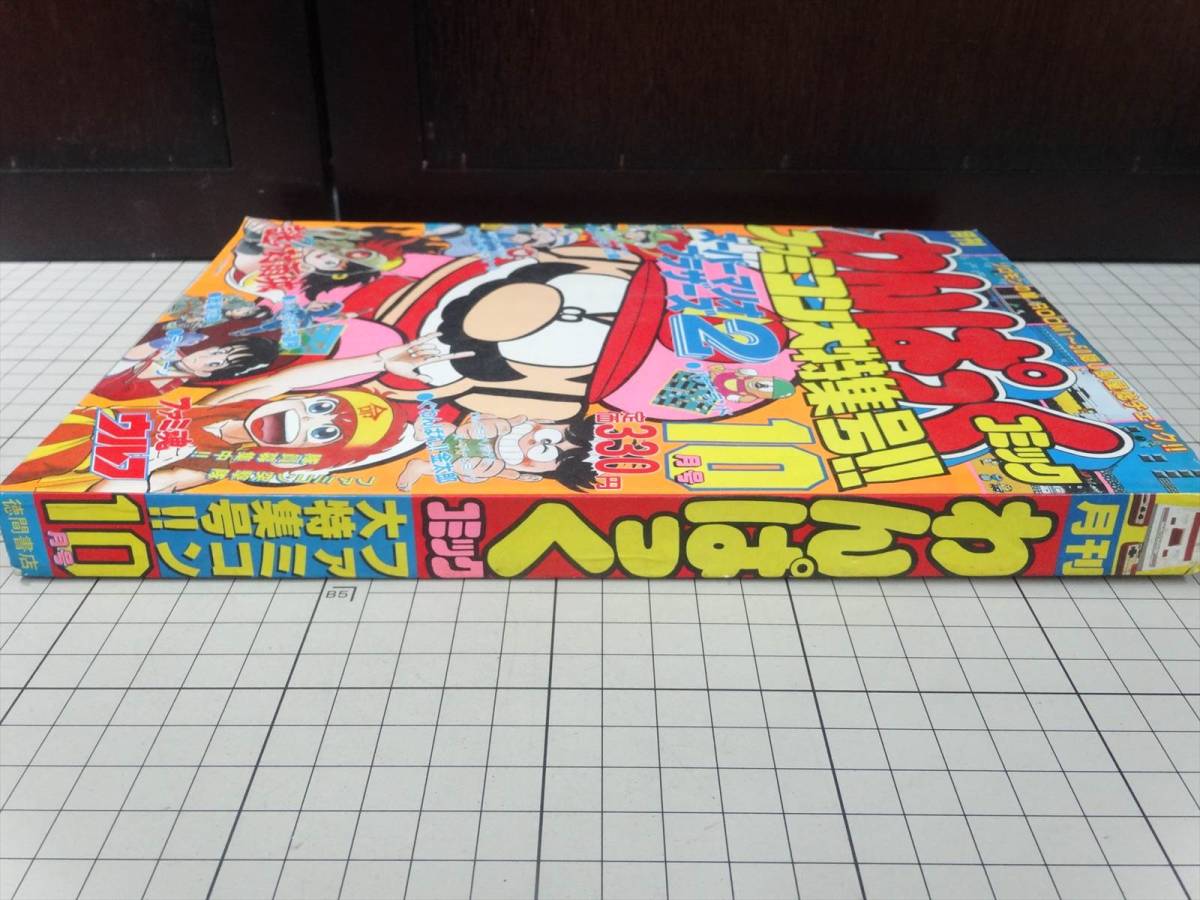 稀少雑誌□月刊わんぱっくコミック ファミコン大特集号 昭和61年10月号