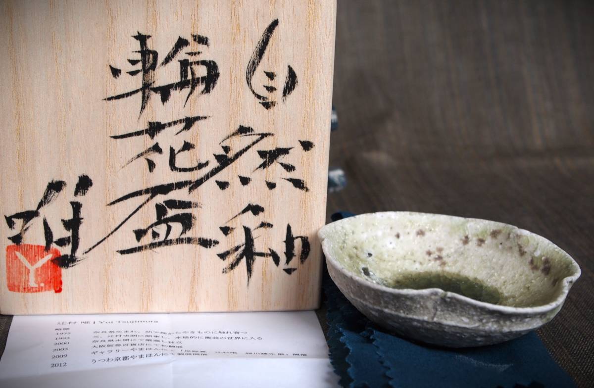新作☆辻村唯【師:辻村史朗】☆粉吹【ビードロ】徳利☆共箱・布・栞