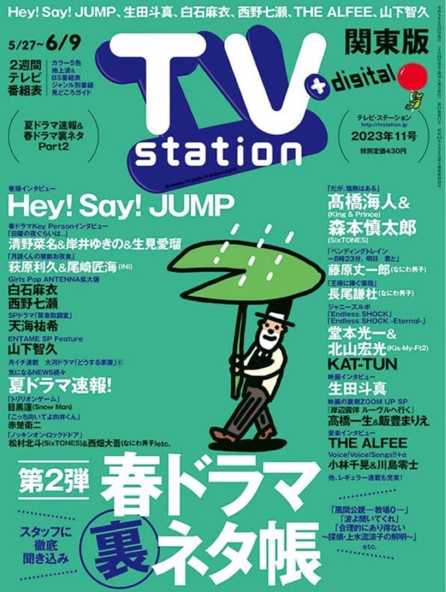 TV station 11号 2023.5/27〜6/9 関東版