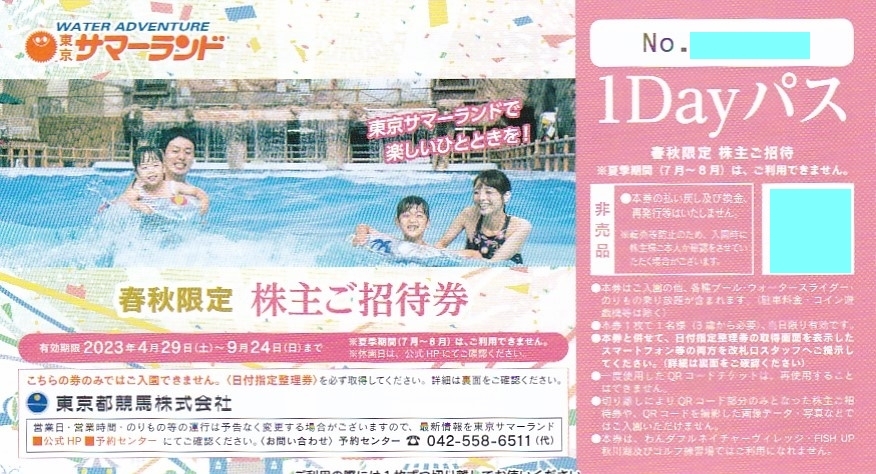 東京サマーランド春秋限定株主ご招待券2枚セット2023年9月24日☆フリー