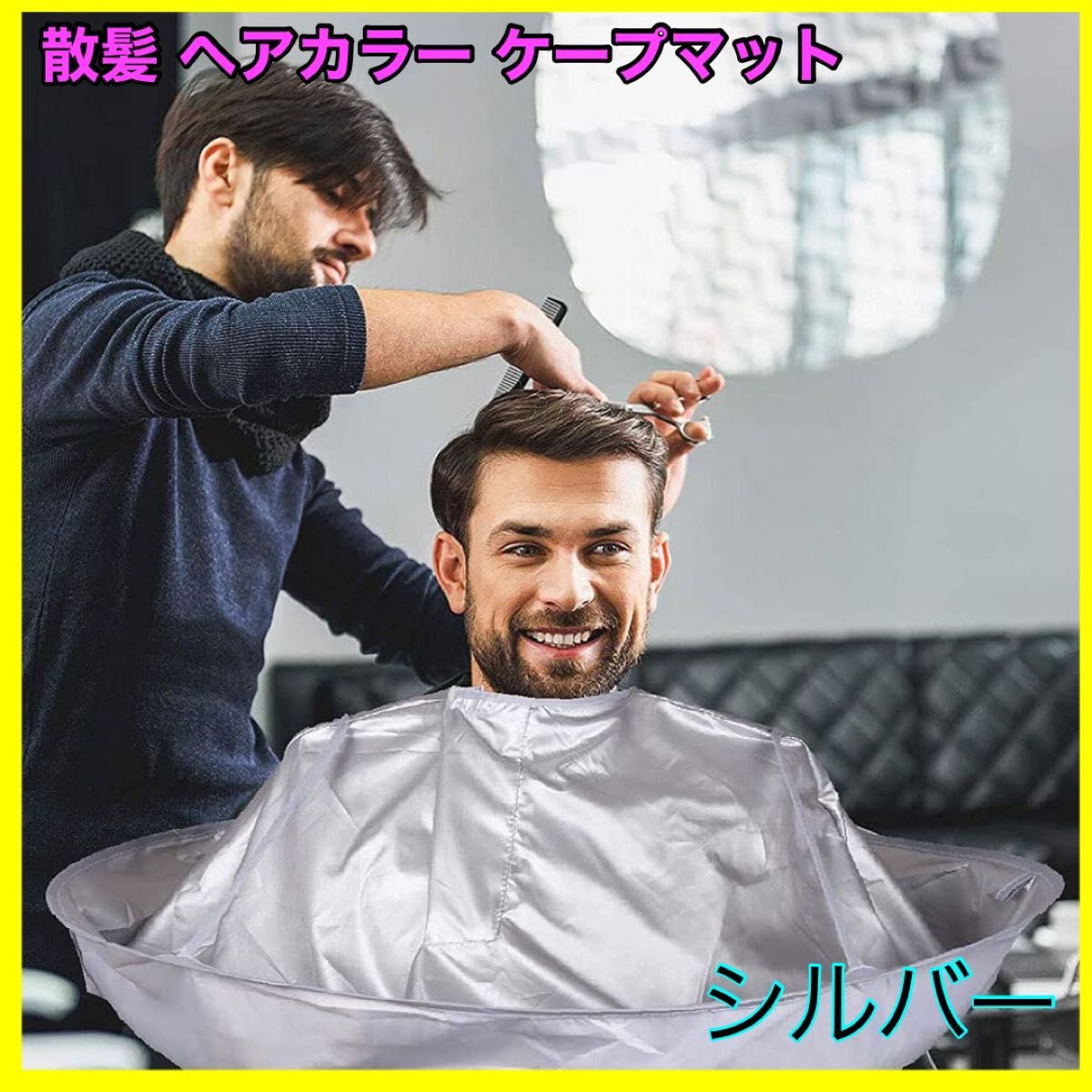 散髪ケープ 散髪マント カットクロス ヘアカット ヘアカラー セルフカット｜PayPayフリマ