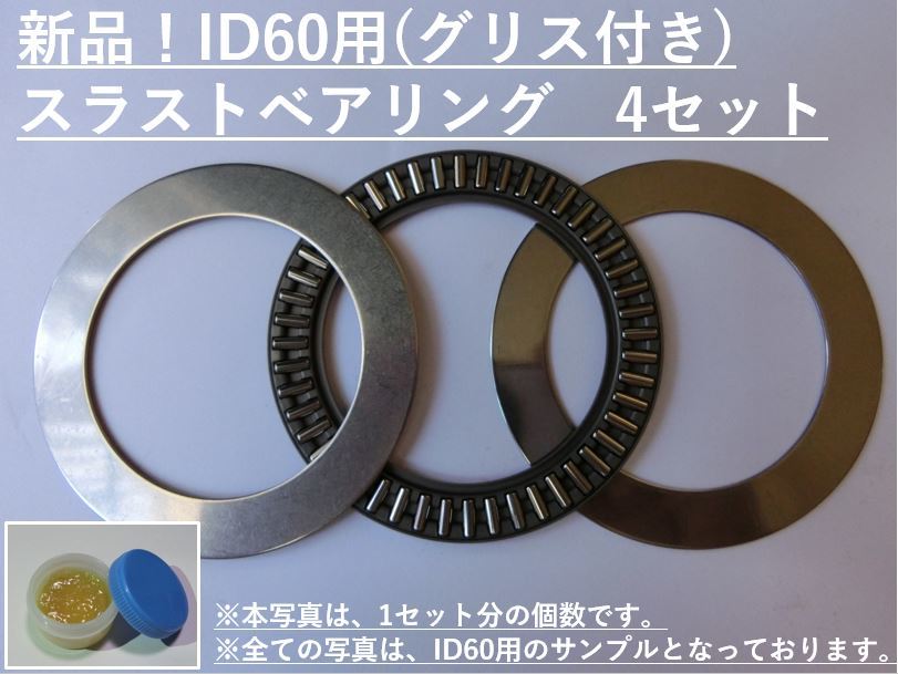 新品 車高調バネ用スラストベアリング ID60用/4セット/グリス付 新品 車高調バネ用スラストベアリング ID60用/4セット/グリス付