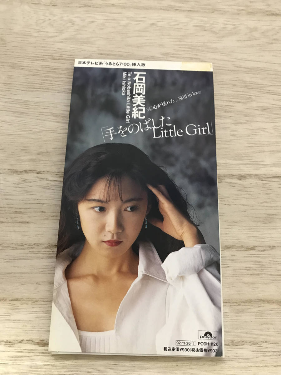 ヤフオク 8cmcd シングル 石岡美紀 手を伸ばしたlittleg ヤフオク 8cmcd シングル 石岡美紀 手を伸ばしたlittleg
