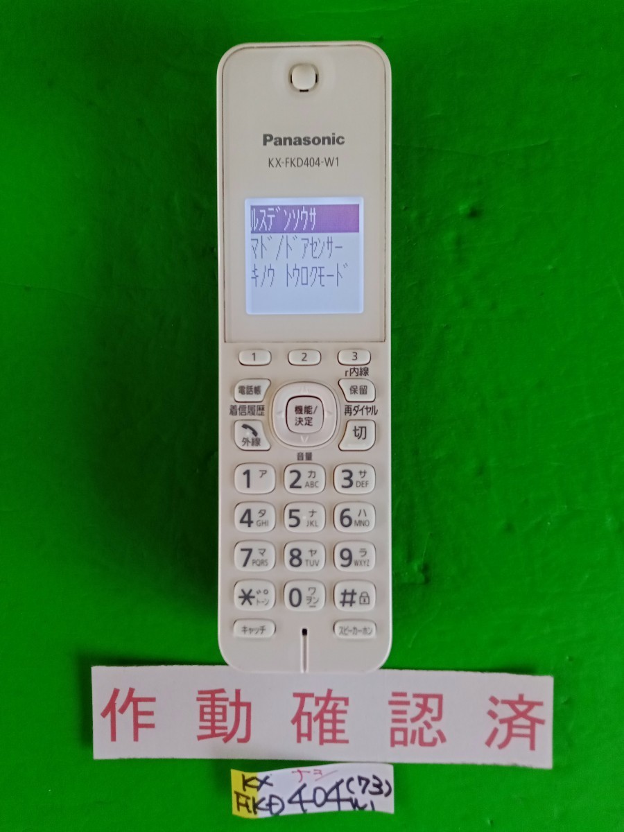  beautiful goods operation has been confirmed Panasonic telephone cordless handset KX-FKD404-W1 (73) free shipping exclusive use charger less 
