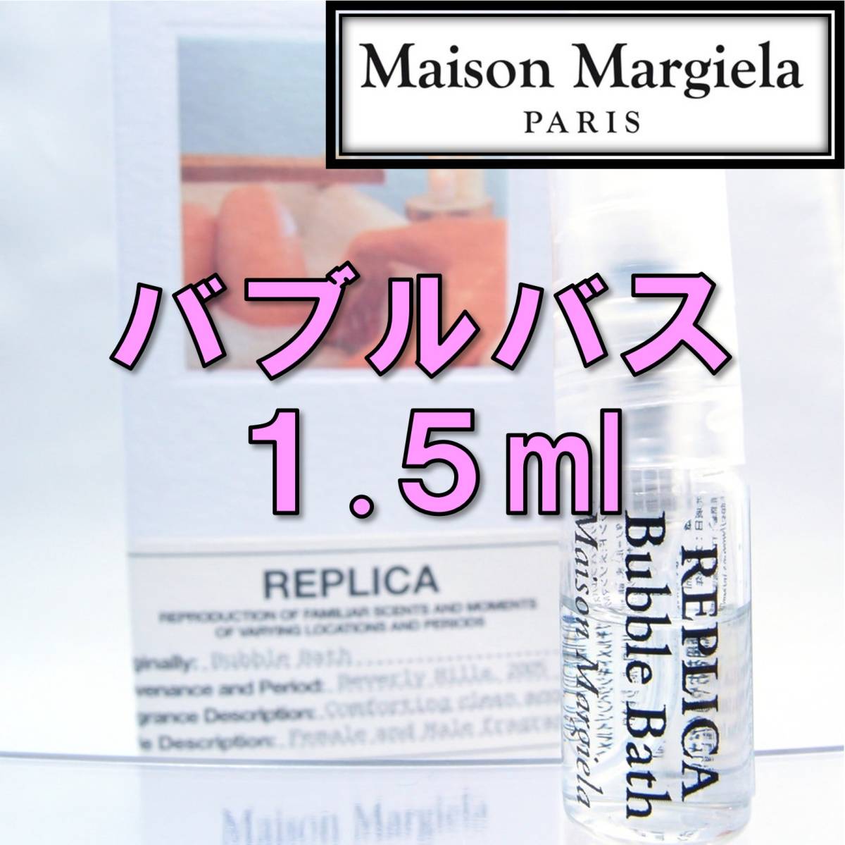 【新品】メゾンマルジェラ レプリカ バブルバス 1.5ml　香水　お試し_画像1