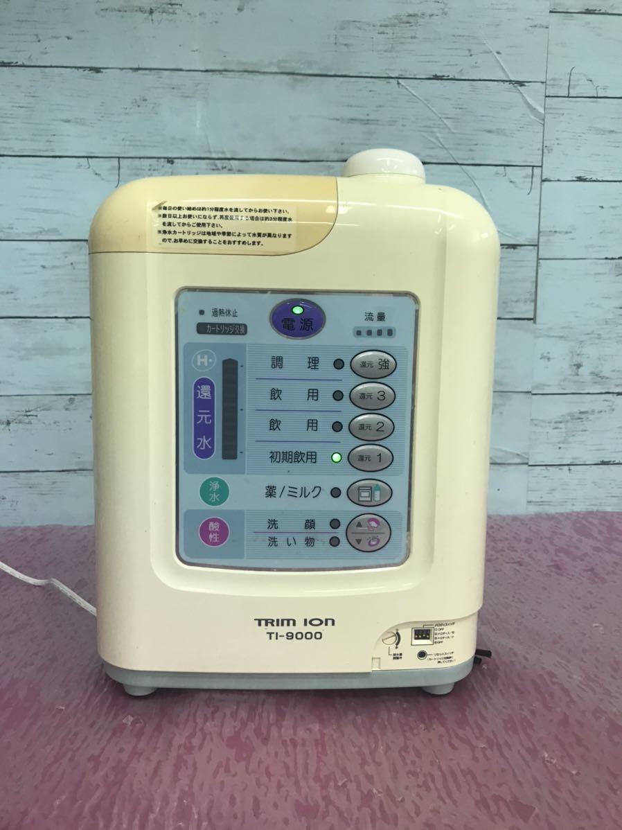 トリムイオン整水器 TI-9000