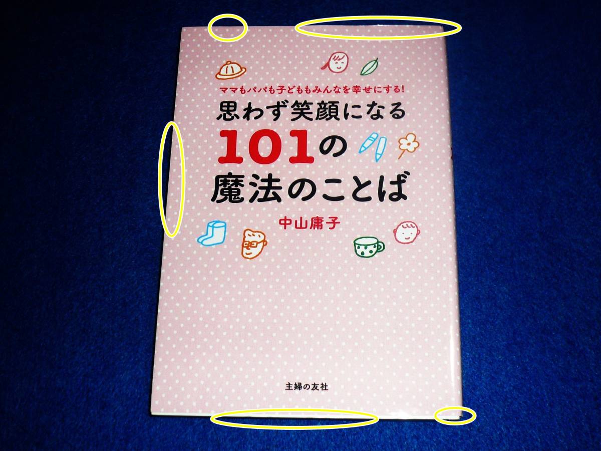 ヤフオク 思わず笑顔になる１０１の魔法のことば 中山 庸