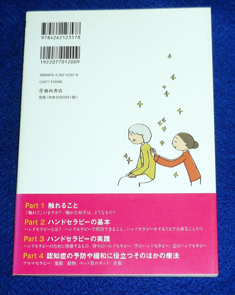  認知症の介護に役立つ　ハンドセラピー 　★鈴木みずえ (編集) 【AD-1】_画像2