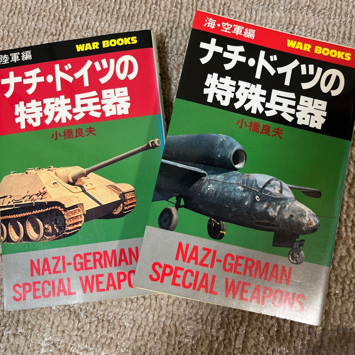 ナチドイツの特殊兵器　陸軍編&海・空軍編2冊セット