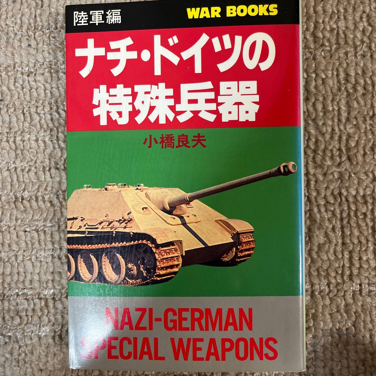 ナチドイツの特殊兵器　陸軍編&海・空軍編2冊セット