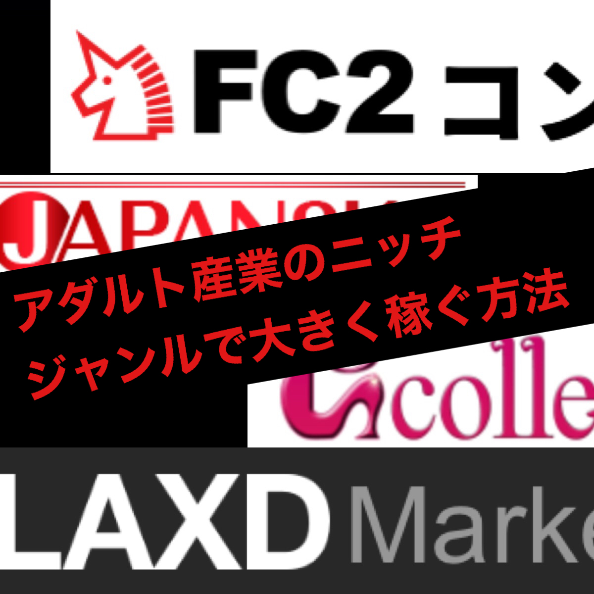 マジで月収100万円稼ぐための副業戦略】ニッチジャンルを狙ったアダル