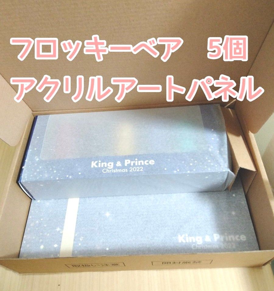  King & Prince　フロッキーベアオーナメント 5個セット　アクリルアートパネル