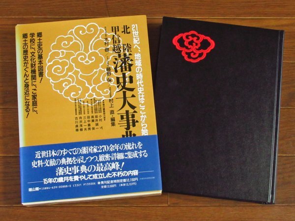 藩史大事典 第3巻 中部編Ⅰ 北陸/甲信越 雄山閣 函入り 帯付き KB38_画像1