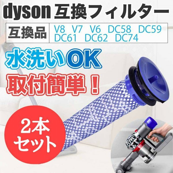 Dyson ダイソン V6 V7 V8 DC74 プレフィルター 2本 互換品