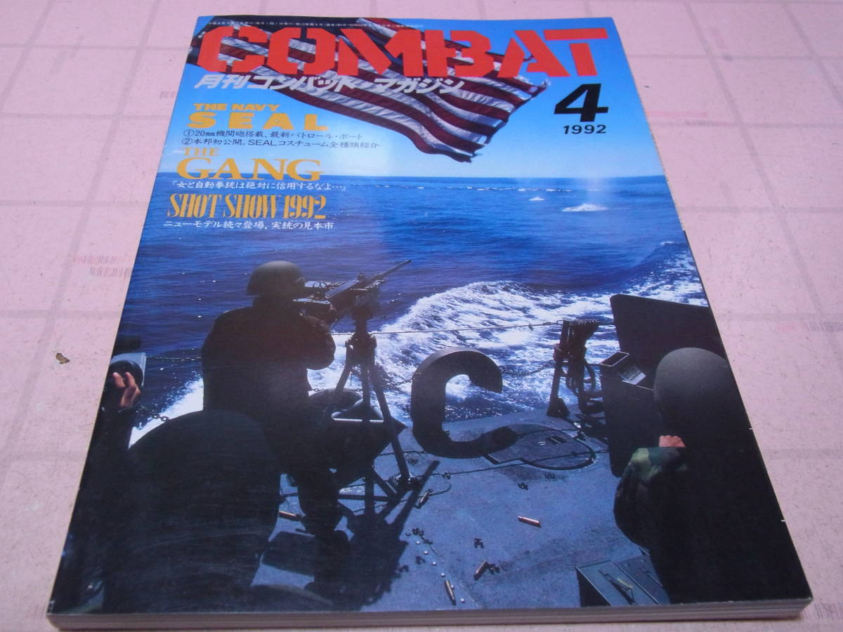 コンバットマガジン 1992年4月号の画像1