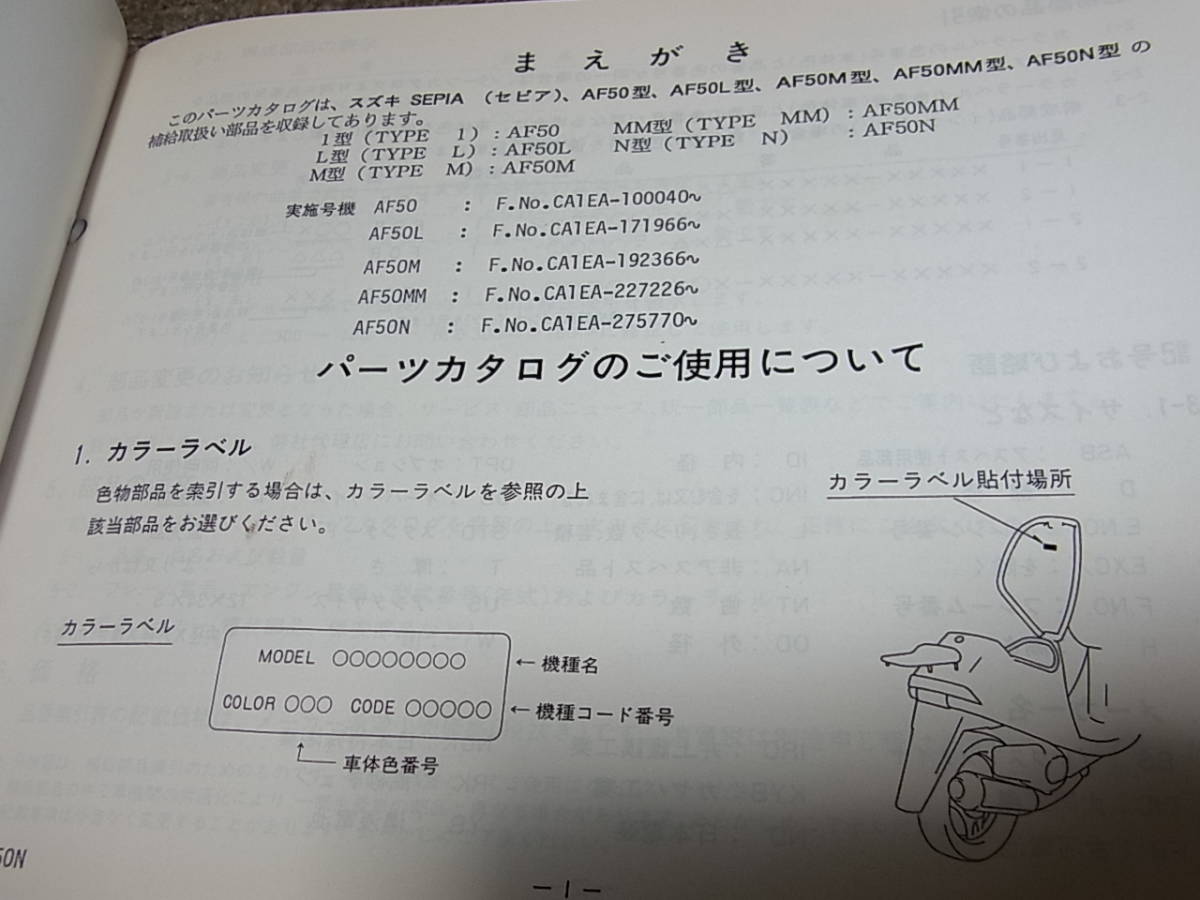 F★ スズキ　セピア　AF50 L M MM N CA1EA　パーツカタログ 5版　1992-4_画像3