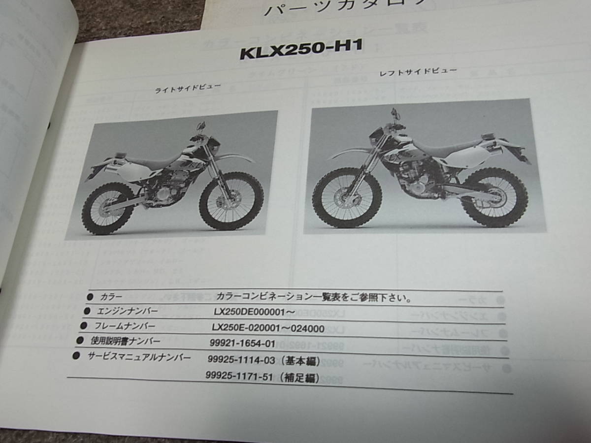 W★ カワサキ KLX250 KLX250-H1 H2 LX250E パーツカタログの画像3