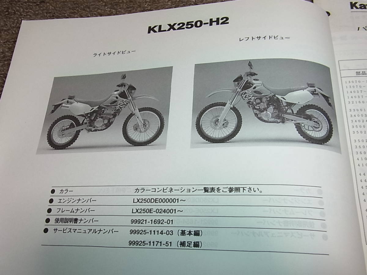 W★ カワサキ KLX250 KLX250-H1 H2 LX250E パーツカタログの画像4