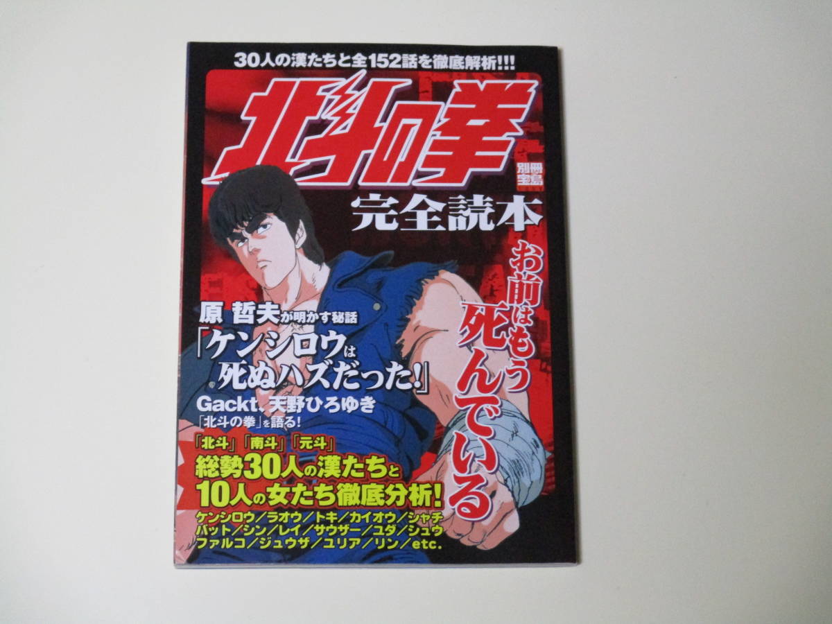 『別冊宝島 北斗の拳 完全読本』宝島社_画像1