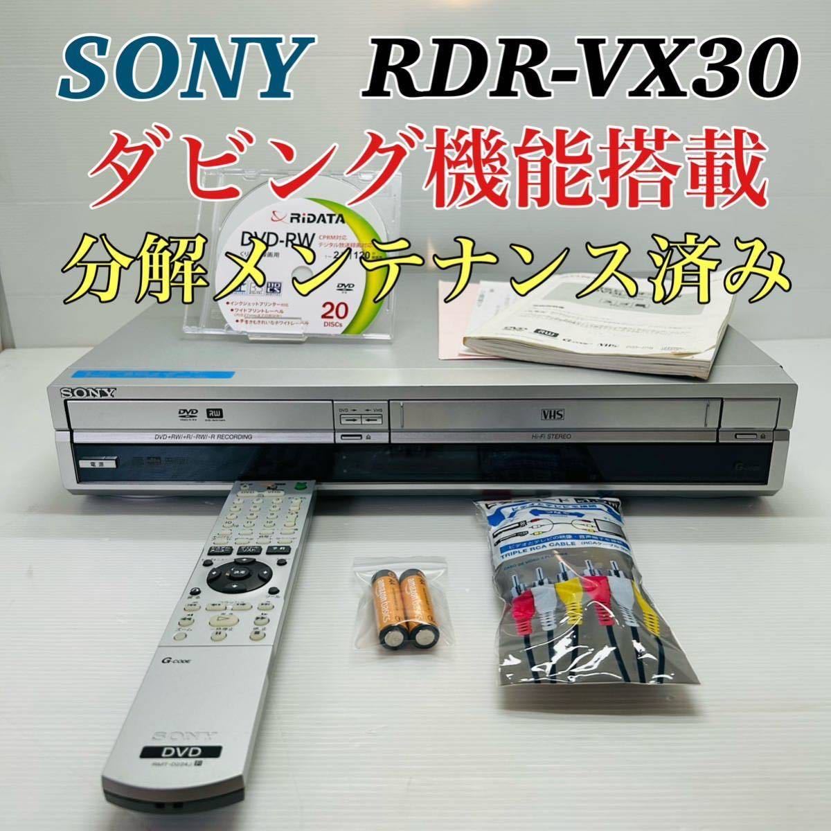 SONY スゴ録 RDR-VX30 ダビング機能搭載 分解メンテナンス済み SONY スゴ録 RDR-VX30 ダビング機能搭載 分解メンテナンス済み