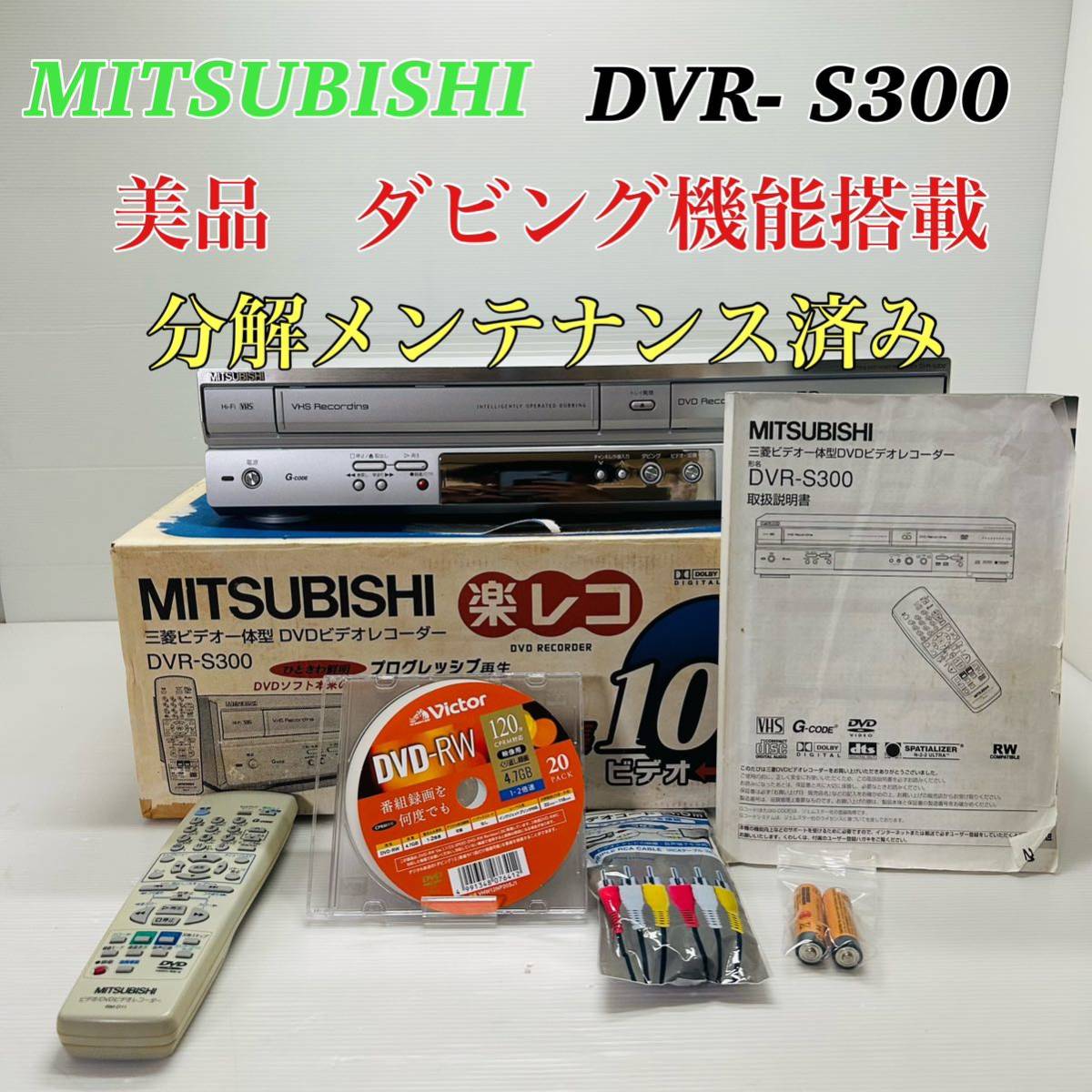MITSUBISHI DVR- S300 楽レコ美品 ダビング機能搭載 リモコン MITSUBISHI DVR- S300 楽レコ美品 ダビング機能搭載 リモコン