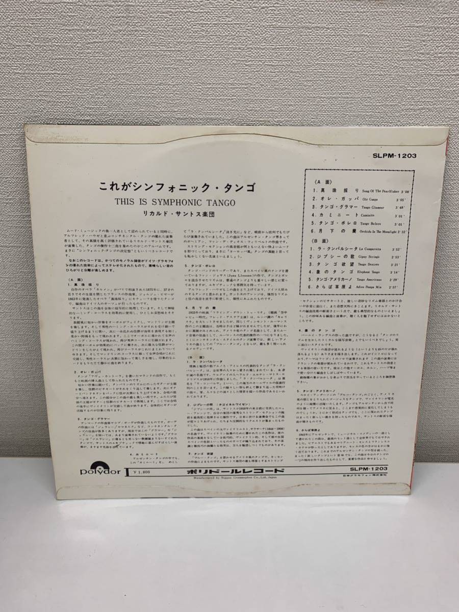 SLPM-1203 これがシンフォニックタンゴ LPレコード レコード リカルドサントス楽団の画像2