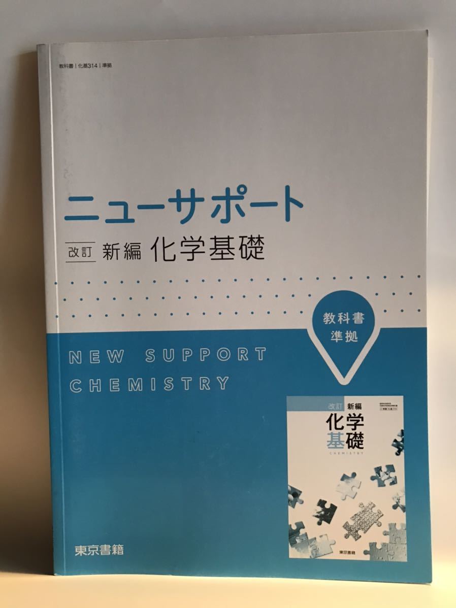 ■改訂　ニューサポート化学基礎 　新編　別冊解答編付　東京書籍 　2018