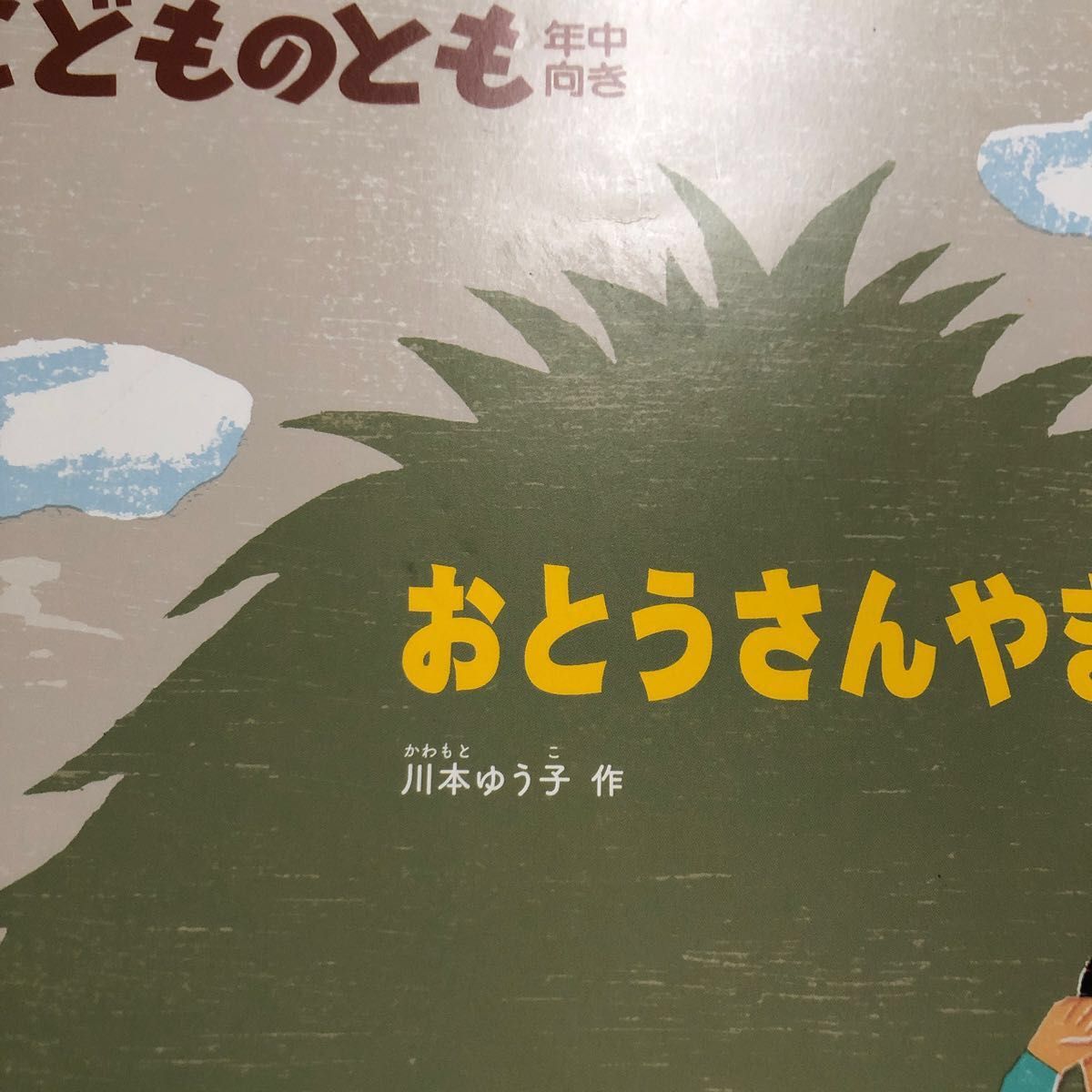 こどものとも 福音館書店 絵本　年中　6冊