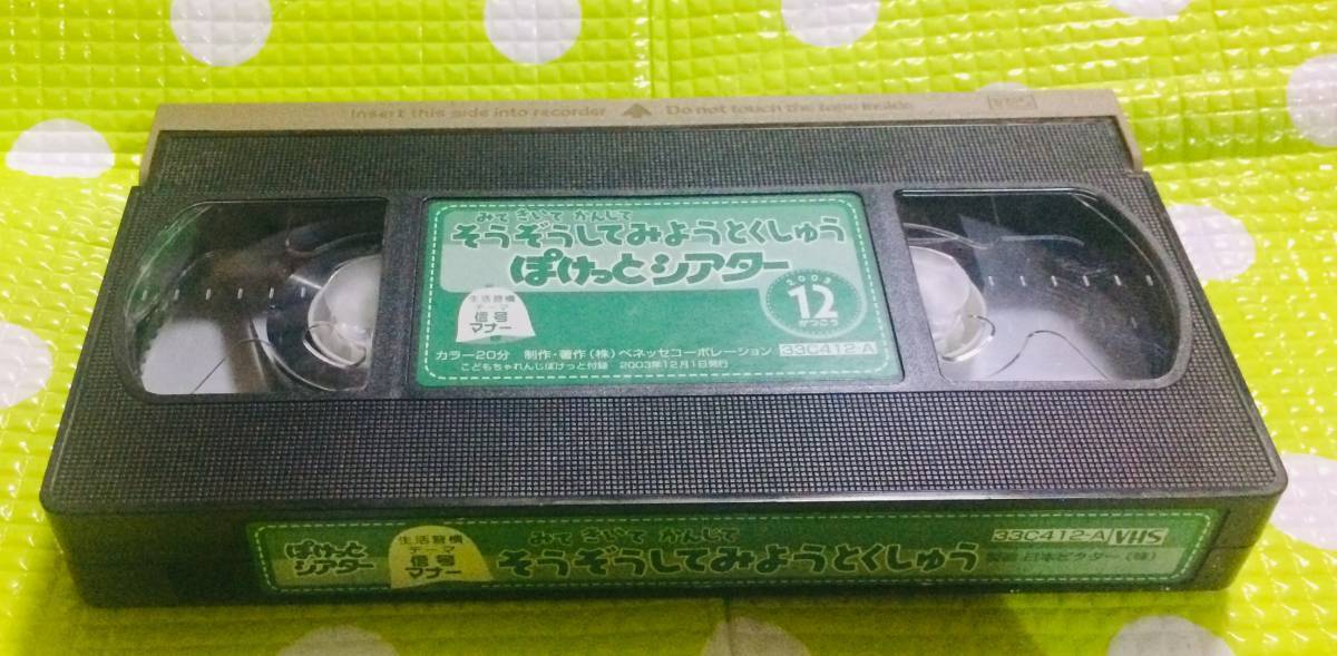 即決〈同梱歓迎〉VHS こどもちゃれんじ ぽけっとシアター 生活習慣テーマ 信号 マナー 2003/12 しまじろう 学習◎ビデオ多数出品中A280_画像1