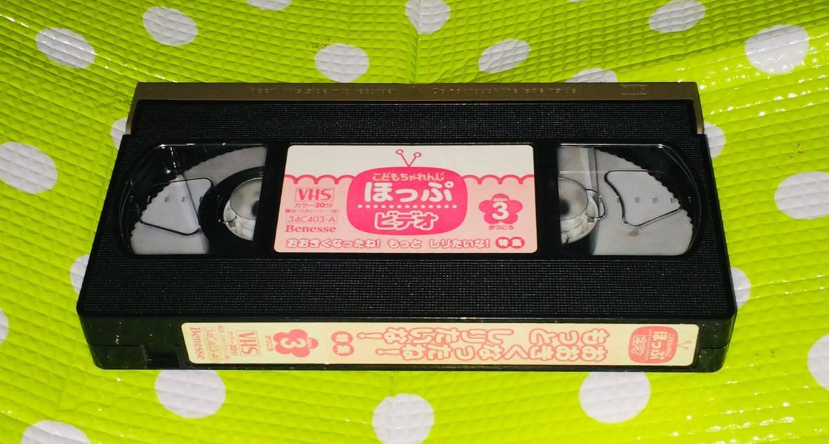 即決〈同梱歓迎〉VHS こどもちゃれんじ ほっぷビデオ もっとしりたいな！特集 2004/3 しまじろう 学習◎その他ビデオ多数出品中A253_画像1